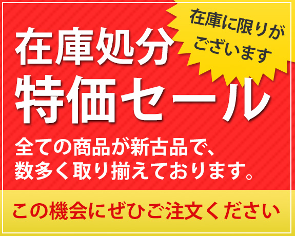 在庫処分特価セール