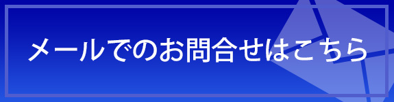 メールでのお問合せはこちら