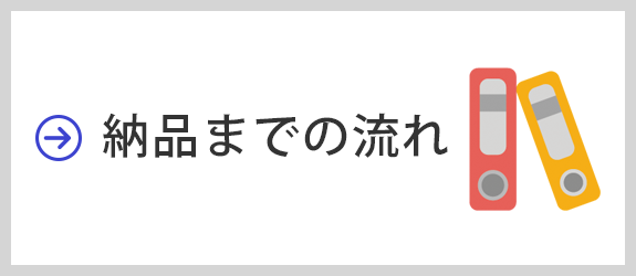 納品までの流れ