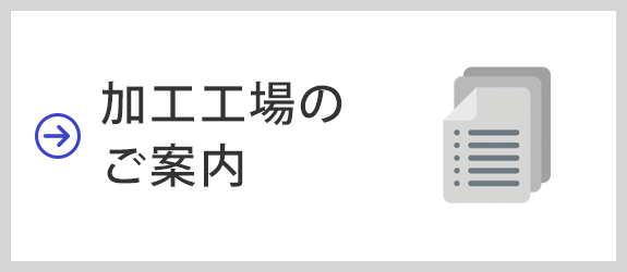 加工工場のご案内