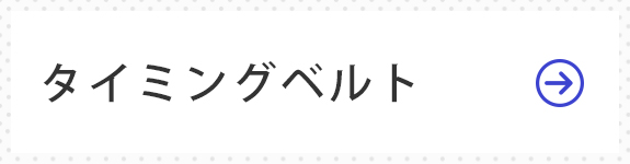 タイミングベルト