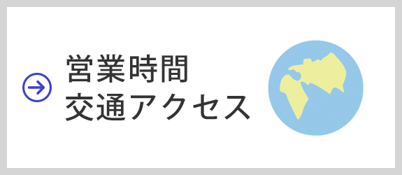 営業時間・アクセス